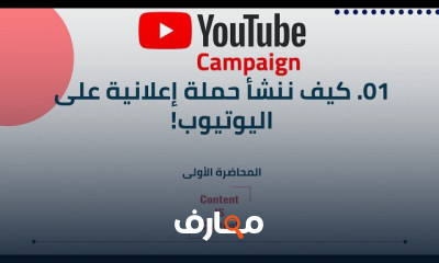 إنشاء حملة إعلانية فعالة على يوتيوب course preview