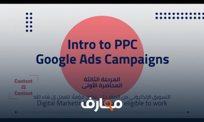 إنشاء حملات إعلانات Google من البداية course preview