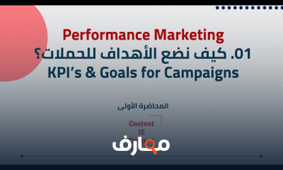إتقان استراتيجيات التسويق بالأداء course preview