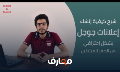 احتراف إنشاء حملات Google Ads course preview