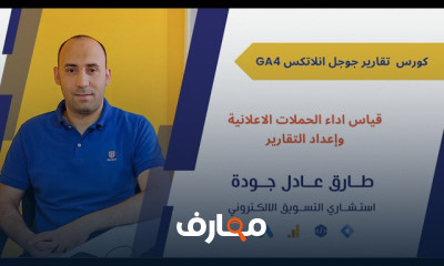 إتقان Google Analytics بخطوات فعالة course preview