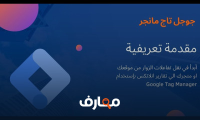 دليل شامل لإعداد Google Tag Manager من البداية course preview
