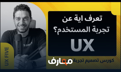 إتقان تصميم تجربة المستخدم course preview