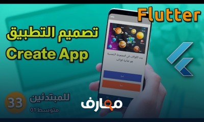 تطوير تطبيق Quiz موبايل باستخدام Flutter course preview