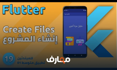 تطوير تطبيقات المطابقة باستخدام Flutter course preview