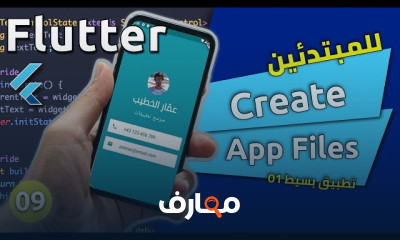 تطوير تطبيقات الهواتف المحمولة باستخدام Flutter course preview