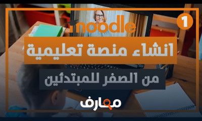 كيفية إنشاء منصة تعليمية متكاملة course preview
