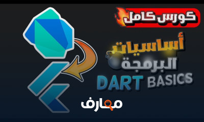 إنشاء تطبيقات مبتكرة باستخدام Flutter course preview