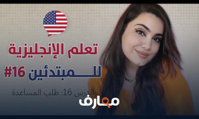 تعلم اللغة الإنجليزية من البداية course preview