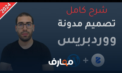 دليل إنشاء مدونة WordPress احترافية course preview