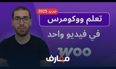 إنشاء متجر إلكتروني باستخدام WooCommerce course preview
