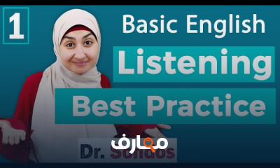 تطوير مهارات الاستماع باللغة الإنجليزية course preview