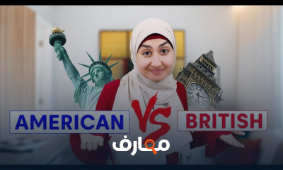 الاختلافات بين الإنجليزية الأمريكية والبريطانية course preview