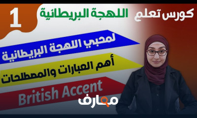 أساسيات اللهجة البريطانية course preview