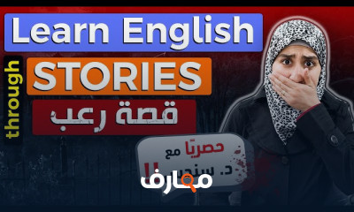 تعلم الإنجليزية من خلال القراءة والقصص course preview