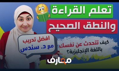 إتقان القراءة والنطق باللغة الإنجليزية course preview