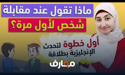 مستوى أول في المحادثة باللغة الإنجليزية course preview