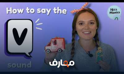 أساسيات نطق أصوات الحروف الإنجليزية course preview
