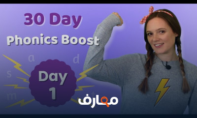 تعلم الفونكس بفاعلية مع Phonics Boost course preview