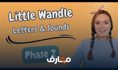 أسس الفونكس للأطفال مع منهج Little Wandle course preview