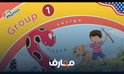 أغاني Jolly Phonics للأطفال course preview