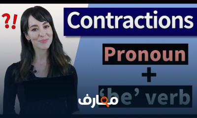 إتقان نطق الاختصارات في اللغة الإنجليزية course preview