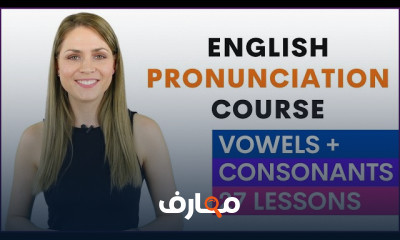 تحسين مهارات النطق في اللغة الإنجليزية course preview