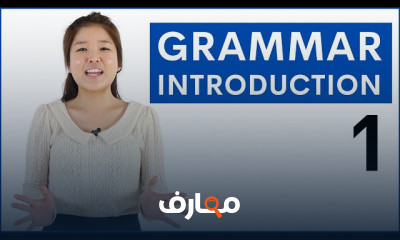 أساسيات قواعد اللغة الإنجليزية 2026 course preview
