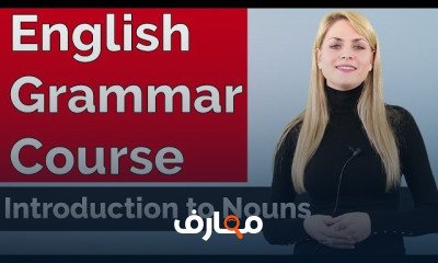 إتقان قواعد اللغة الإنجليزية 2026 course preview