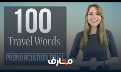 تحسين نطق الكلمات الإنجليزية course preview