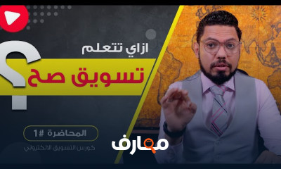 استراتيجيات التسويق والمبيعات المتقدمة course preview