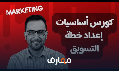 أساسيات التسويق والمبيعات المتقدمة course preview