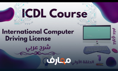 دورة شاملة في أساسيات ICDL للمبتدئين course preview