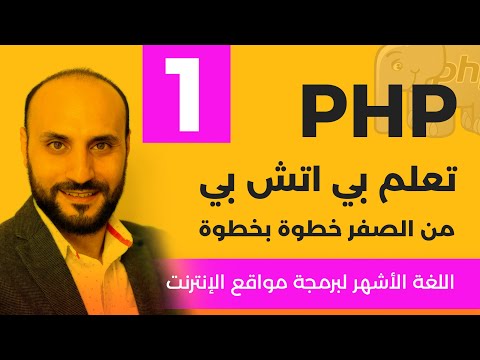 Comprehensive PHP Programming Course in Arabic course preview