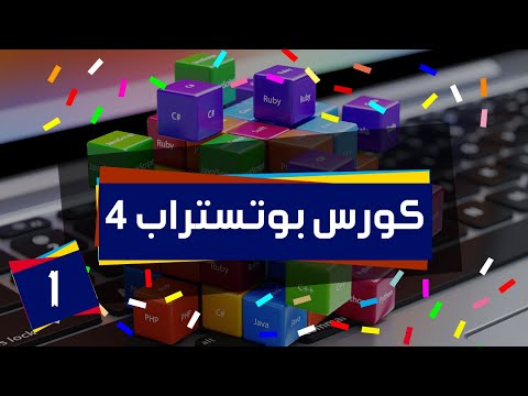 Bootstrap Basics in Arabic course preview