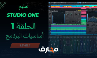 فن التوزيع الموسيقي والهندسة الصوتية course preview