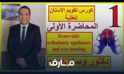 أساسيات تقويم الأسنان لطلاب كليات طب الأسنان course preview