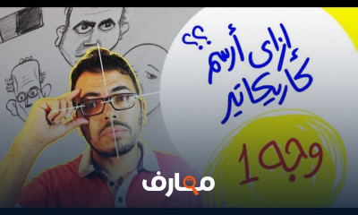 فن رسم الكاريكاتير course preview
