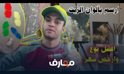 تقنيات الرسم بالألوان الزيتية course preview