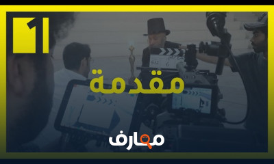 فن صناعة الأفلام course preview