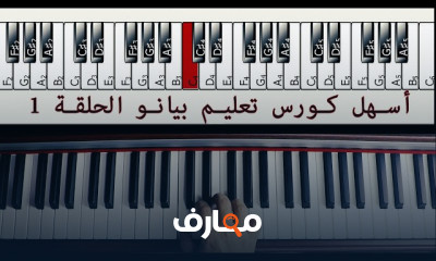 تعلم البيانو للمبتدئين: المستوى الأول course preview