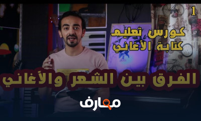 فن كتابة الأغاني course preview