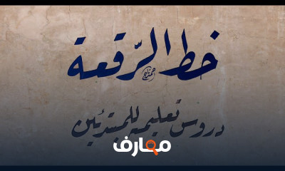 إتقان خط الرقعة| الحروف المفردة course preview