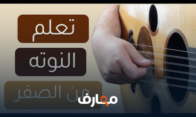 تعلم العزف على العود للمبتدئين course preview