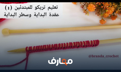 أساسيات التريكو للمبتدئين course preview