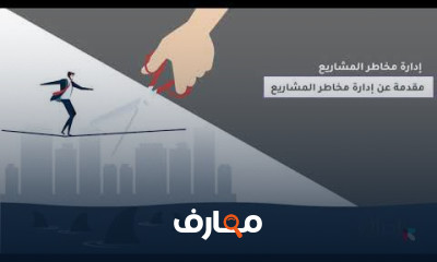 إدارة مخاطر المشاريع: دليل شامل للمبتدئين course preview