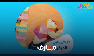 فن الأوريغامي: إبداع طي الورق course preview