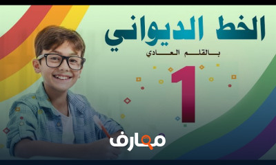 فن كتابة خطوط الديواني course preview