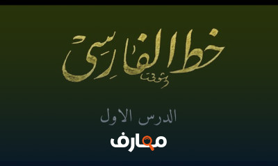 إتقان الخط الفارسي course preview