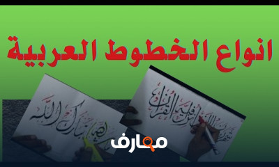 استكشاف أنواع الخط العربي course preview